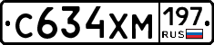 С634ХМ197 - 