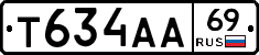 Т634АА69 - 