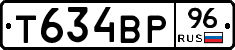 Т634ВР96 - 