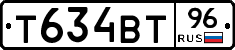 Т634ВТ96 - 