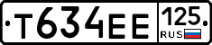 Т634ЕЕ125 - 