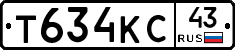 Т634КС43 - 