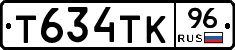 Т634ТК96 - 