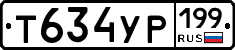 Т634УР199 - 