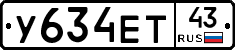 У634ЕТ43 - 