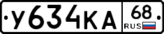 У634КА68 - 