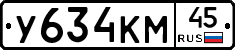 У634КМ45 - 