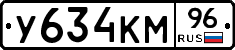 У634КМ96 - 