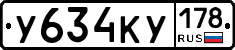 У634КУ178 - 