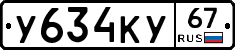 У634КУ67 - 