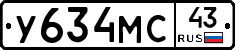 У634МС43 - 