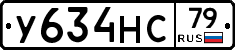 У634НС79 - 