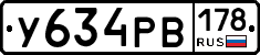У634РВ178 - 