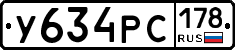 У634РС178 - 