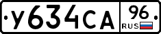 У634СА96 - 