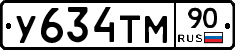 У634ТМ90 - 
