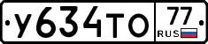 У634ТО77 - 