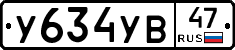 У634УВ47 - 