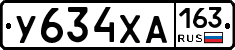 У634ХА163 - 