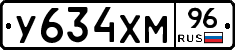 У634ХМ96 - 