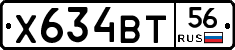 Х634ВТ56 - 