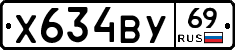 Х634ВУ69 - 