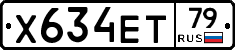Х634ЕТ79 - 