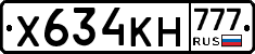 Х634КН777 - 