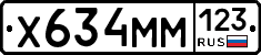 Х634ММ123 - 