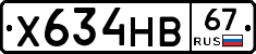 Х634НВ67 - 