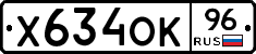 Х634ОК96 - 