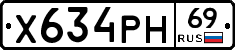 Х634РН69 - 