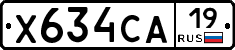 Х634СА19 - 