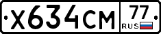 Х634СМ77 - 