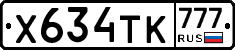 Х634ТК777 - 