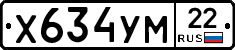 Х634УМ22 - 