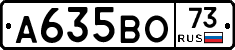 А635ВО73 - 