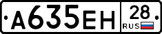 А635ЕН28 - 