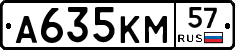 А635КМ57 - 