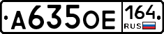А635ОЕ164 - 