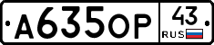 А635ОР43 - 