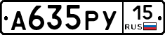 А635РУ15 - 