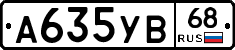 А635УВ68 - 