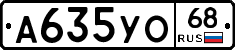 А635УО68 - 