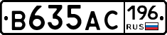 В635АС196 - 