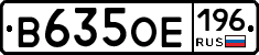 В635ОЕ196 - 