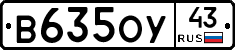 В635ОУ43 - 