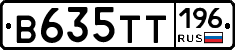 В635ТТ196 - 