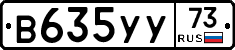 В635УУ73 - 