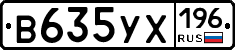 В635УХ196 - 
